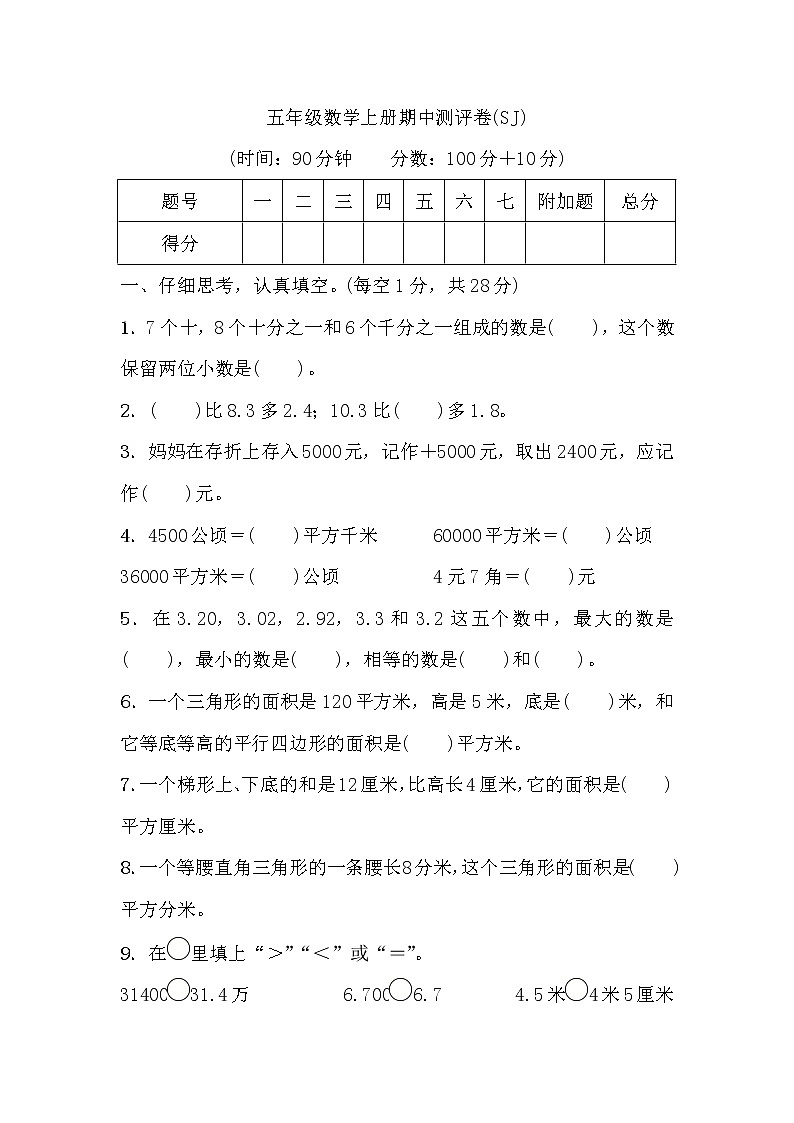 五年级数学上册期中测评卷第1页