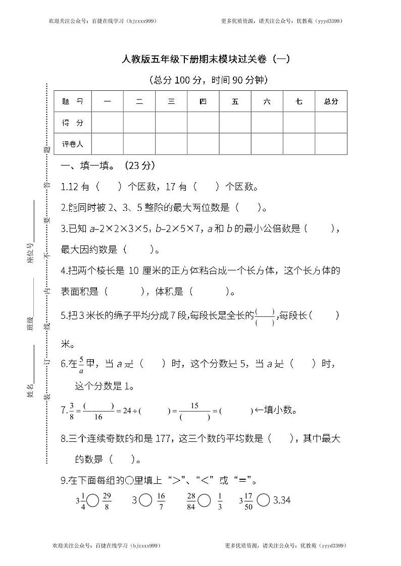 人教版数学五年级下册期末 模块过关卷(一)（含答案）01