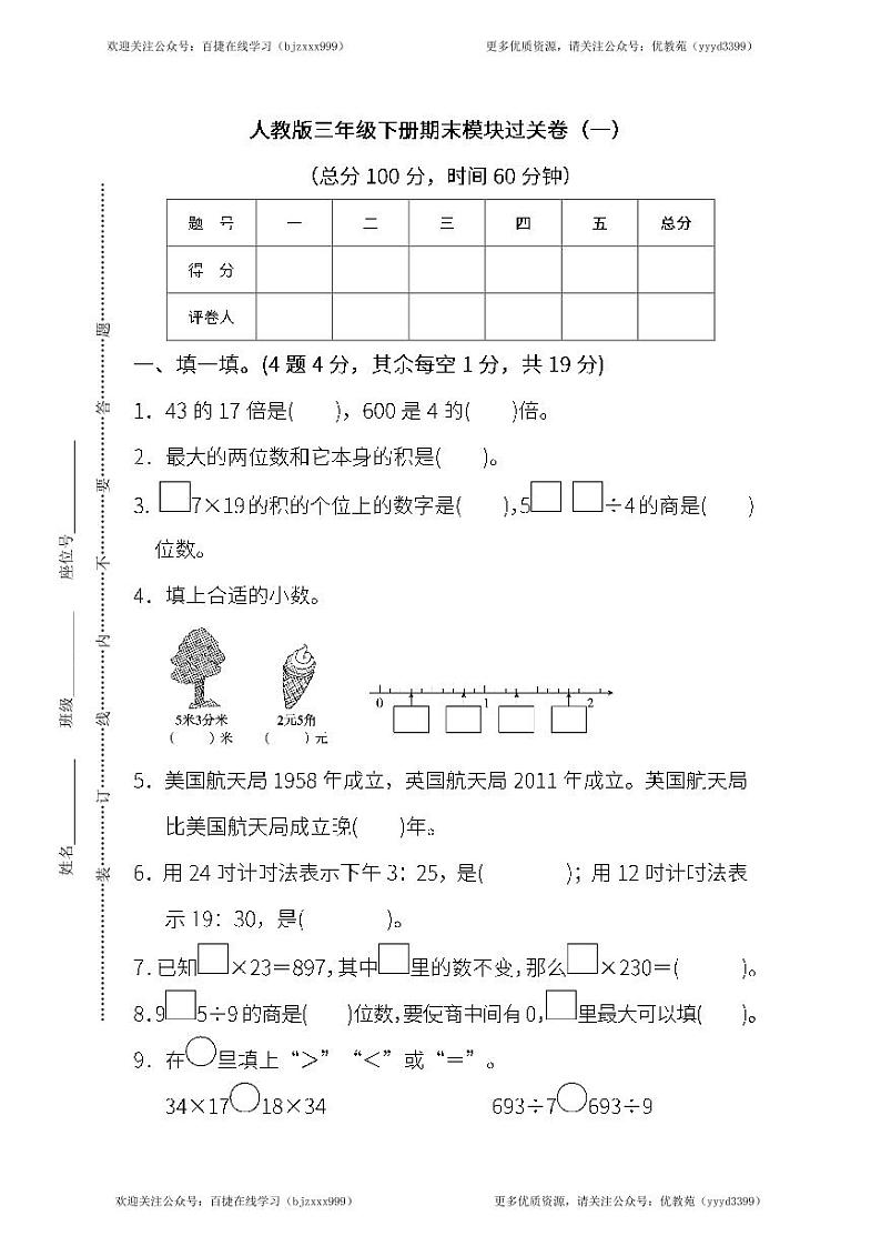 人教版数学三年级下册期末 模块过关卷(一)（含答案）第1页