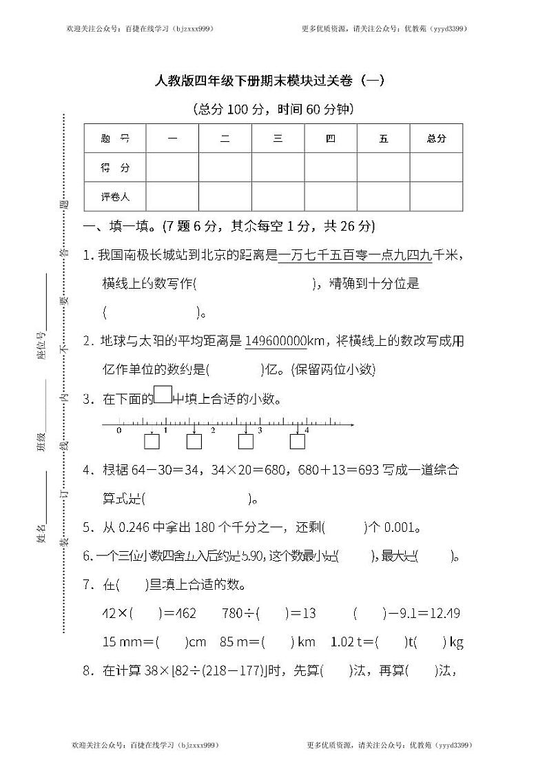 人教版数学四年级下册期末 模块过关卷(一)（含答案）01