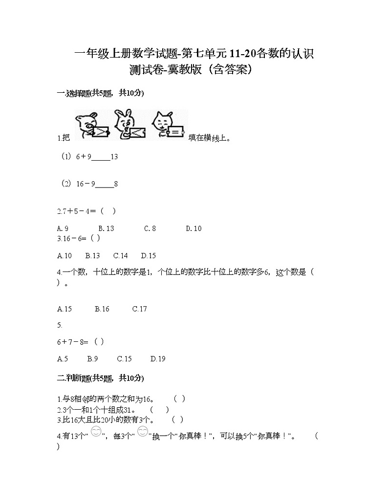 一年级上册数学试题-第七单元 11-20各数的认识 测试卷-冀教版（含答案） (9)第1页