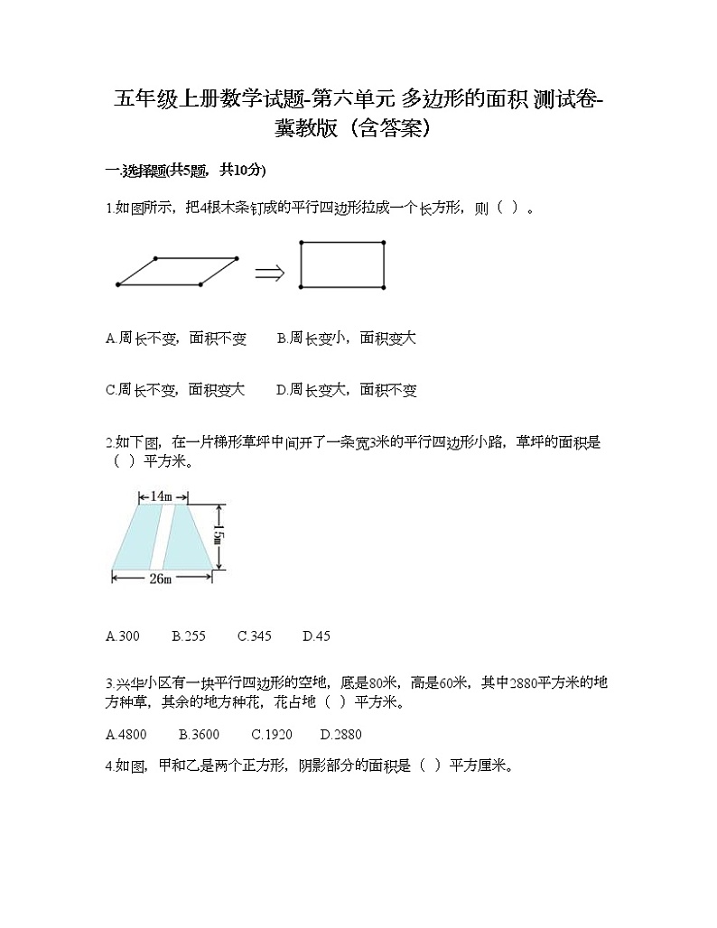 五年级上册数学试题-第六单元 多边形的面积 测试卷-冀教版（含答案） (3)第1页