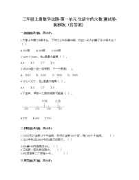 小学数学冀教版三年级上册一 生活中的大数综合与测试课后作业题