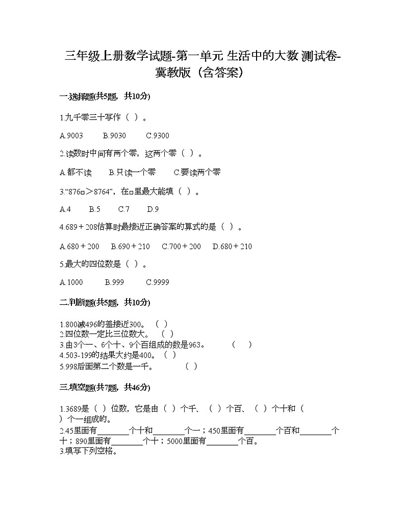 三年级上册数学试题-第一单元 生活中的大数 测试卷-冀教版（含答案） (3)01