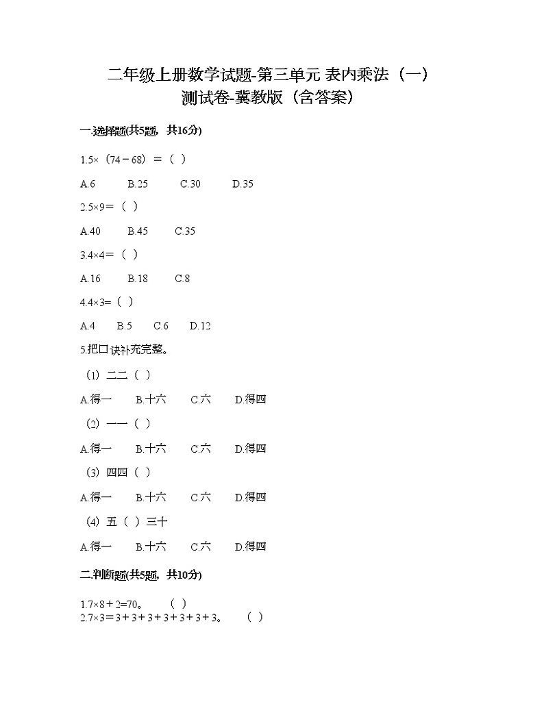 二年级上册数学试题-第三单元 表内乘法（一） 测试卷-冀教版（含答案） (12)01