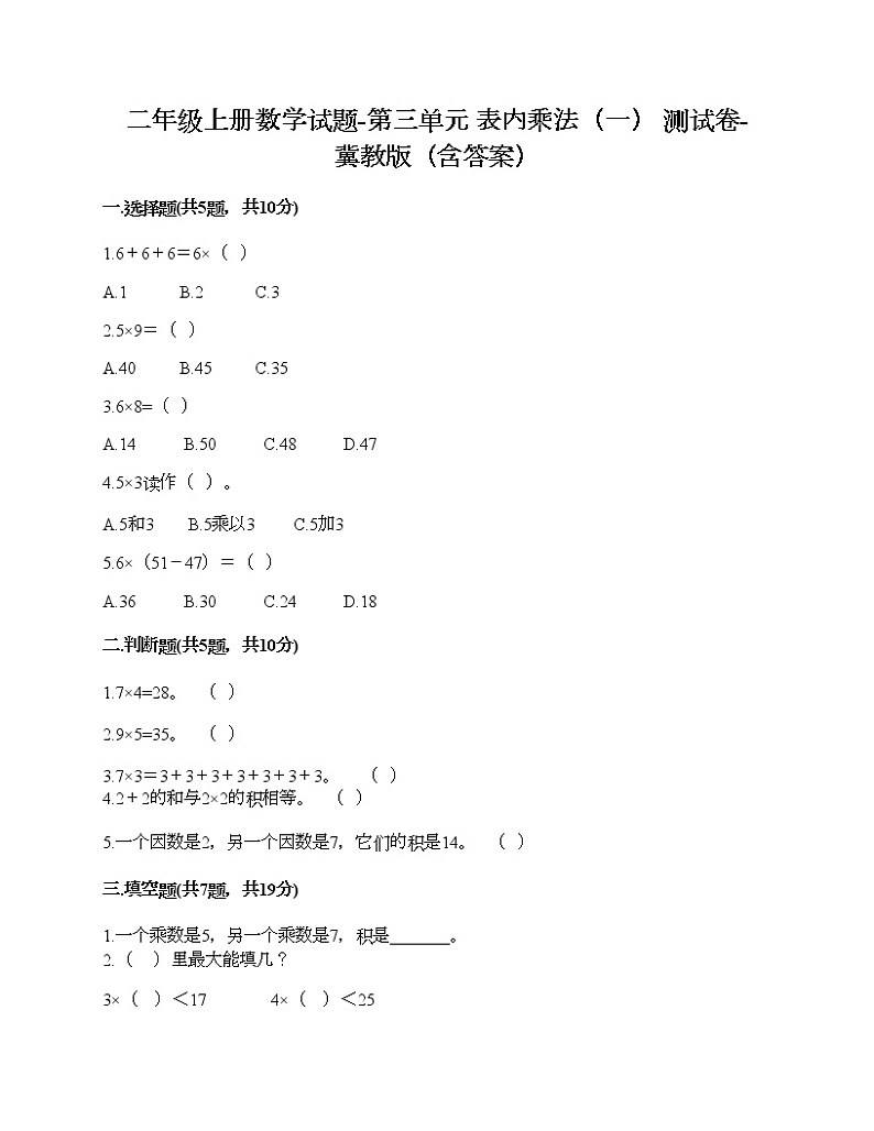二年级上册数学试题-第三单元 表内乘法（一） 测试卷-冀教版（含答案） (9)第1页