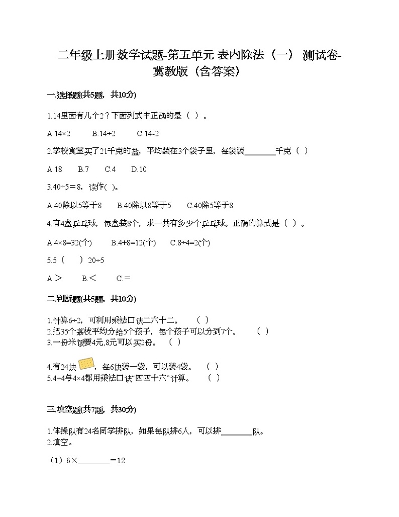 二年级上册数学试题-第五单元 表内除法（一） 测试卷-冀教版（含答案） (3)01