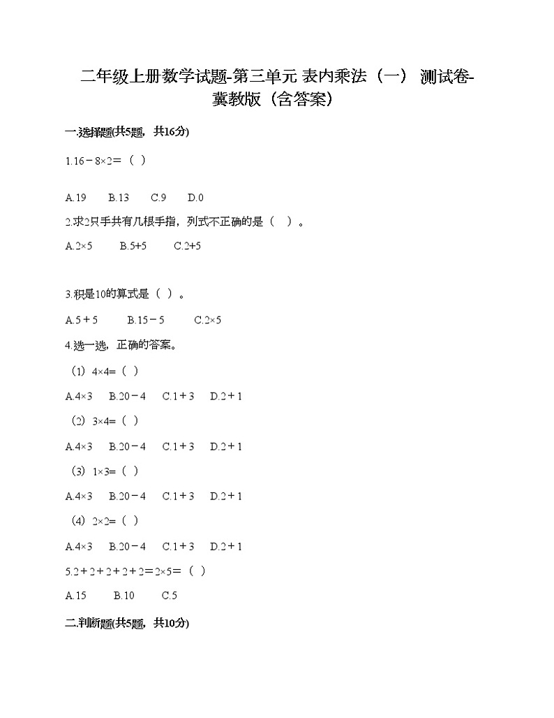 二年级上册数学试题-第三单元 表内乘法（一） 测试卷-冀教版（含答案） (2)01
