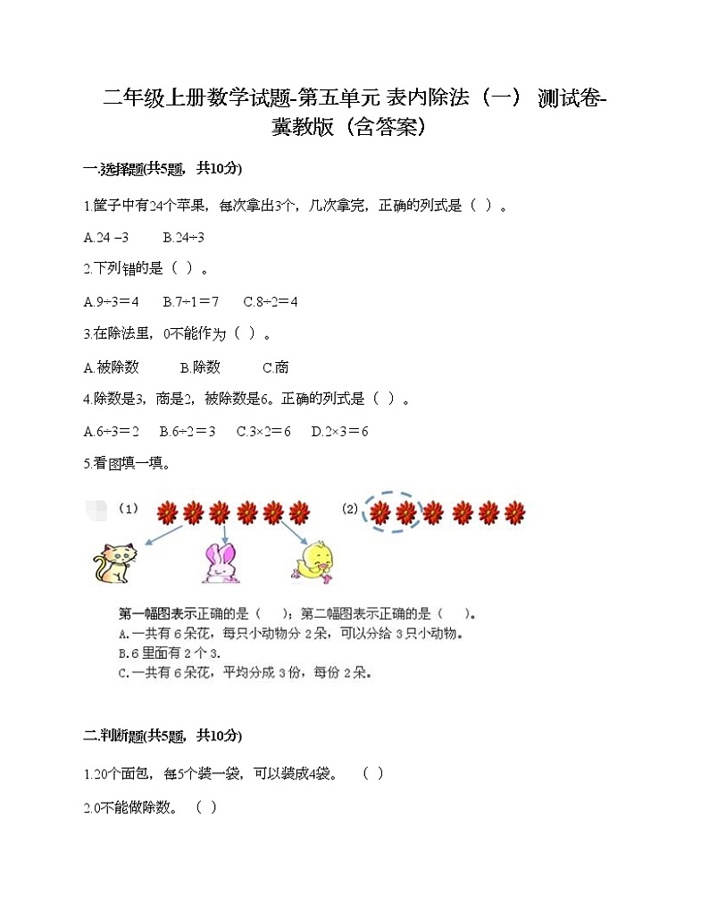 二年级上册数学试题-第五单元 表内除法（一） 测试卷-冀教版（含答案）01