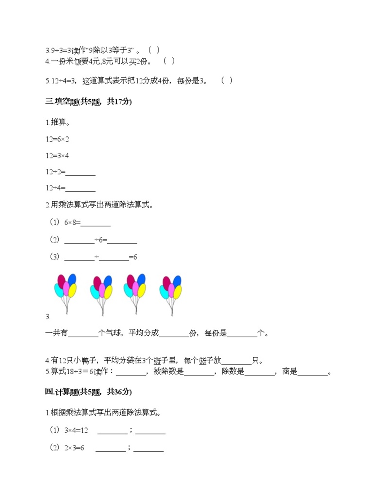 二年级上册数学试题-第五单元 表内除法（一） 测试卷-冀教版（含答案）02