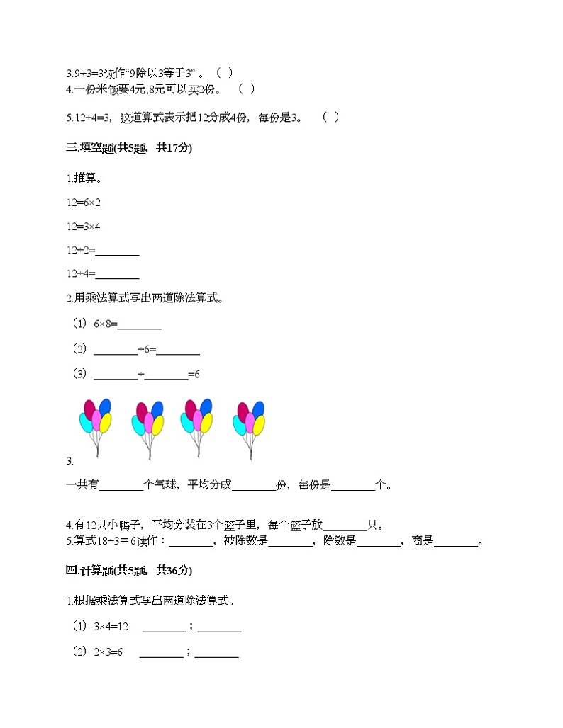 二年级上册数学试题-第五单元 表内除法（一） 测试卷-冀教版（含答案）02