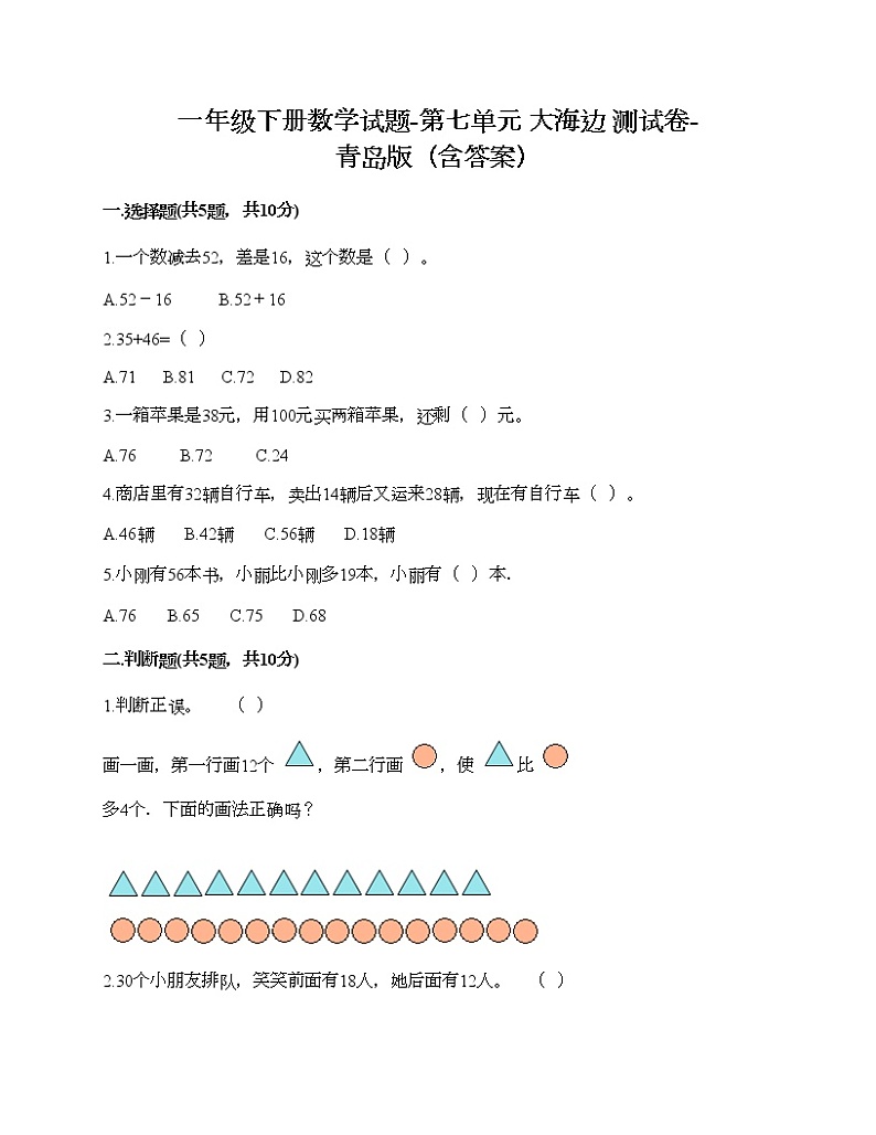 一年级下册数学试题-第七单元 大海边 测试卷-青岛版（含答案） (2)01