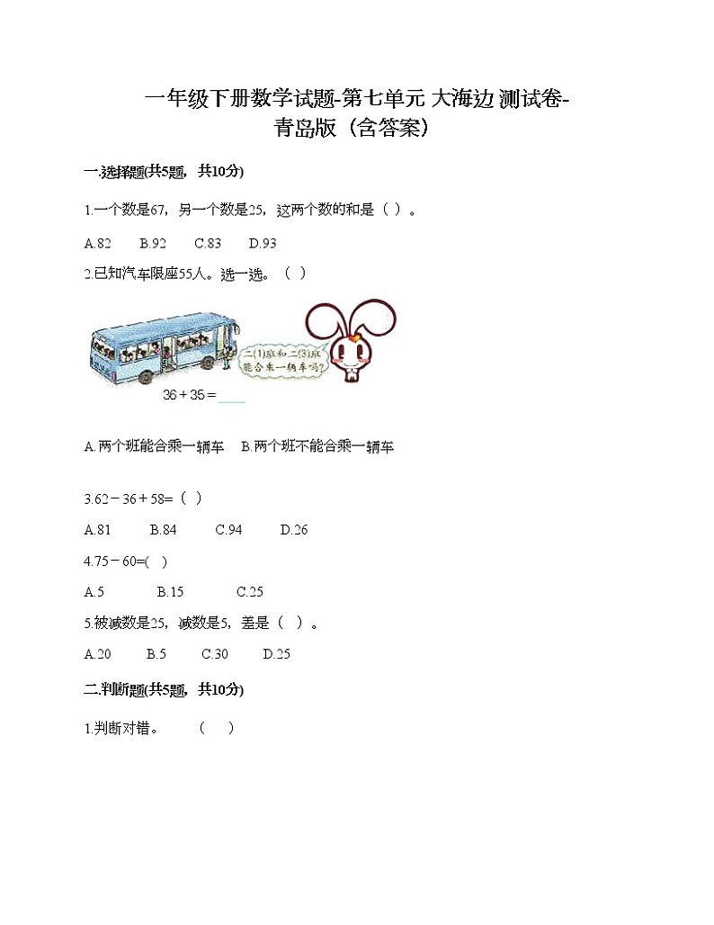 一年级下册数学试题-第七单元 大海边 测试卷-青岛版（含答案） (3)第1页