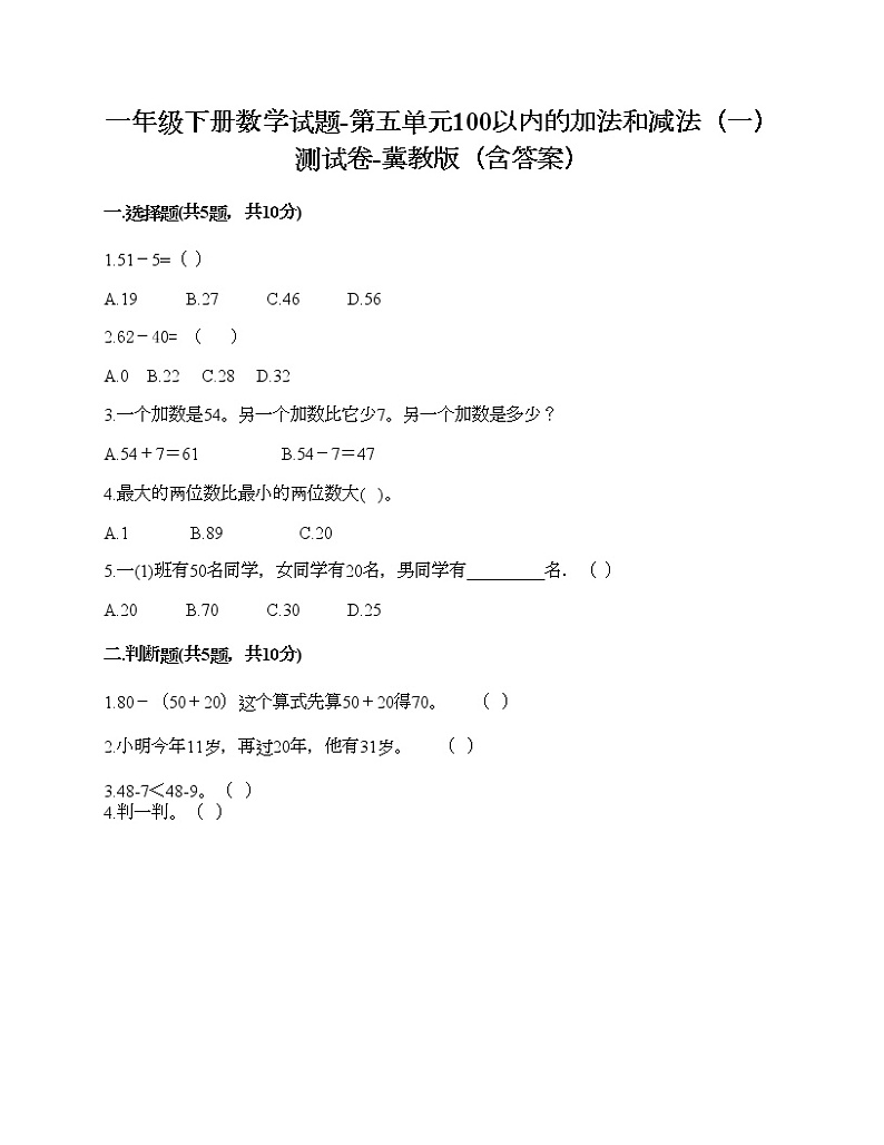 一年级下册数学试题-第五单元100以内的加法和减法（一） 测试卷-冀教版（含答案） (5)第1页