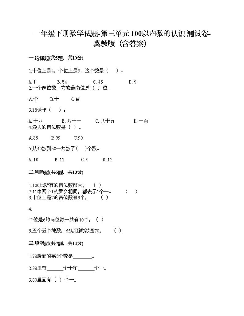 一年级下册数学试题-第三单元 100以内数的认识 测试卷-冀教版（含答案） (5)01