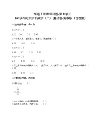 冀教版一年级下册七 100以内的加法和减法（二）同步测试题