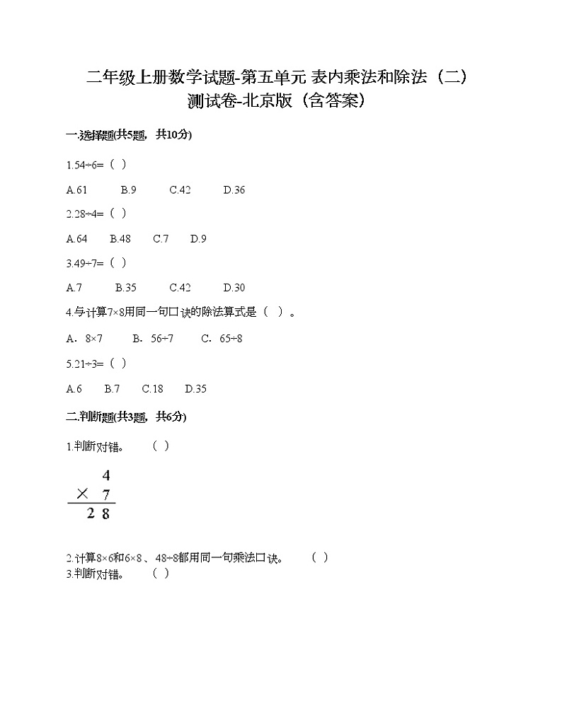 二年级上册数学试题-第五单元 表内乘法和除法（二） 测试卷-北京版（含答案） (3)01