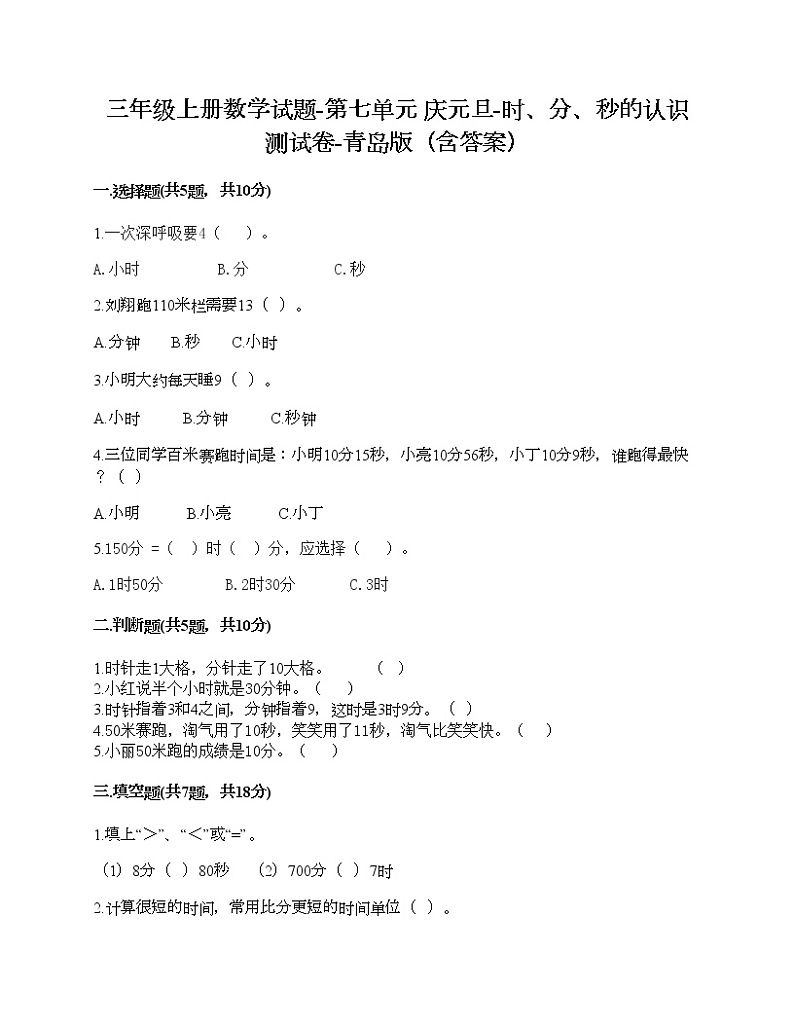 三年级上册数学试题-第七单元 庆元旦-时、分、秒的认识 测试卷-青岛版（含答案） (3)第1页