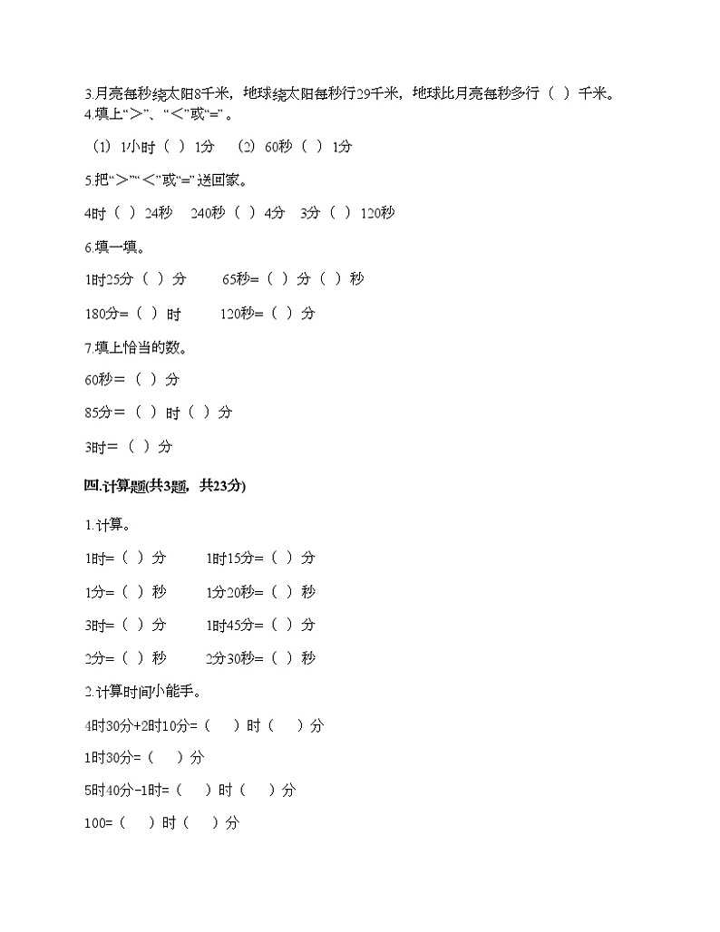 三年级上册数学试题-第七单元 庆元旦-时、分、秒的认识 测试卷-青岛版（含答案） (3)第2页
