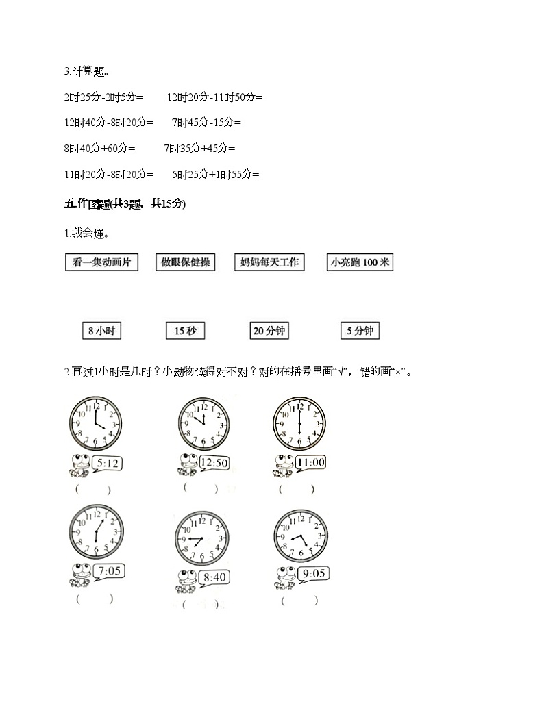 三年级上册数学试题-第七单元 庆元旦-时、分、秒的认识 测试卷-青岛版（含答案） (3)第3页