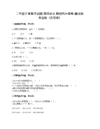 数学青岛版 (六三制)四 勤劳的小蜜蜂---万以内数的加减法（一）课后测评