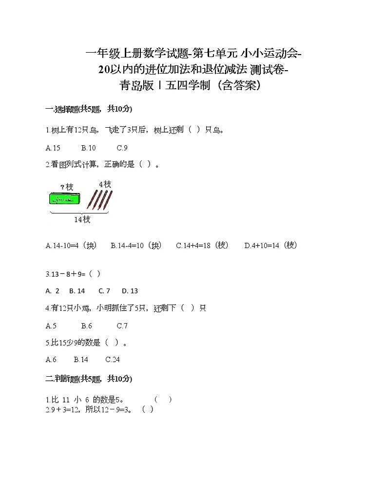 一年级上册数学试题-第七单元 小小运动会-20以内的进位加法和退位减法 测试卷-青岛版丨五四学制（含答案） (5)第1页