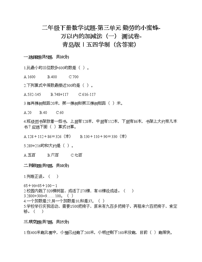 二年级下册数学试题-第三单元 勤劳的小蜜蜂-万以内的加减法（一） 测试卷-青岛版丨五四学制（含答案） (2)第1页