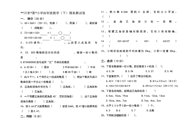 四年级下数学期末试卷无答案01