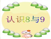 浙教版一年级上册9、认识8与9课堂教学课件ppt