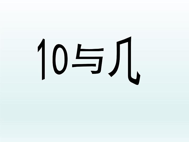 一年级数学上册课件 10与几_课件1 浙教版01