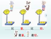 一年级数学上册课件 比轻重_课件1 浙教版