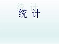 浙教版一年级上册16、统计背景图ppt课件