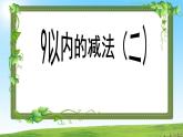 一年级数学上册课件 9以内的减法（二）_课件1 浙教版