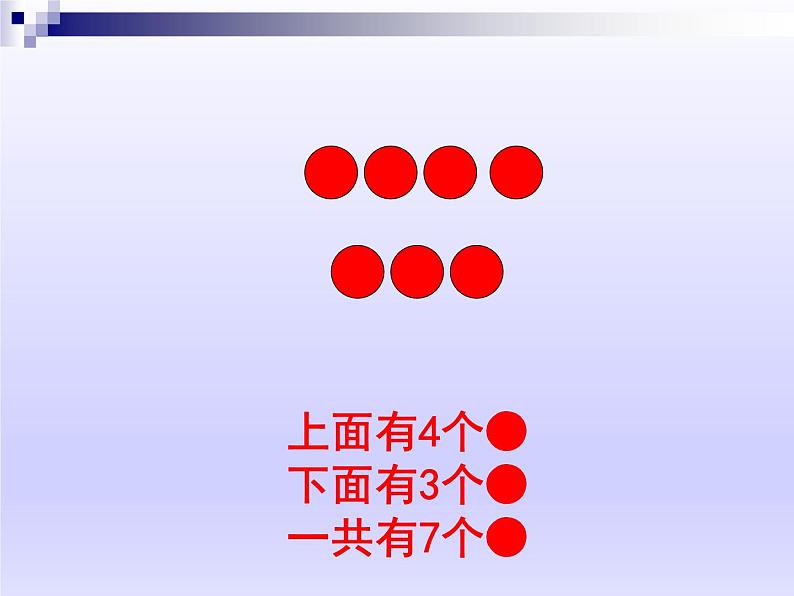 一年级数学上册课件 9以内的加法_课件1 浙教版07