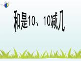 一年级数学上册课件 和是10、10减几_课件1 浙教版