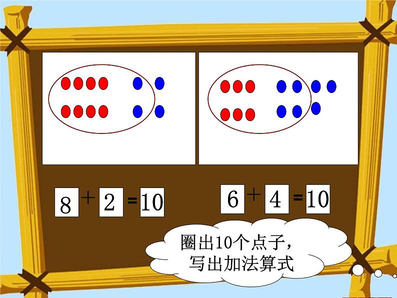 一年级数学上册课件 和是10、10减几_课件1 浙教版03