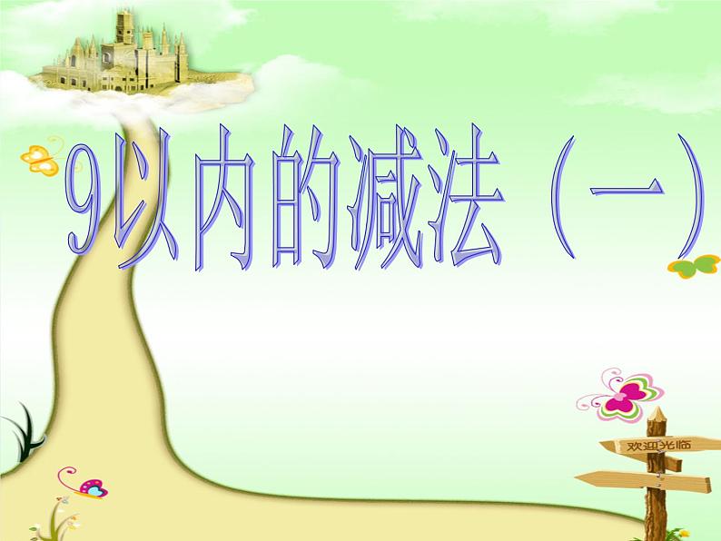 一年级数学上册课件 9以内的减法（一）_课件1 浙教版01