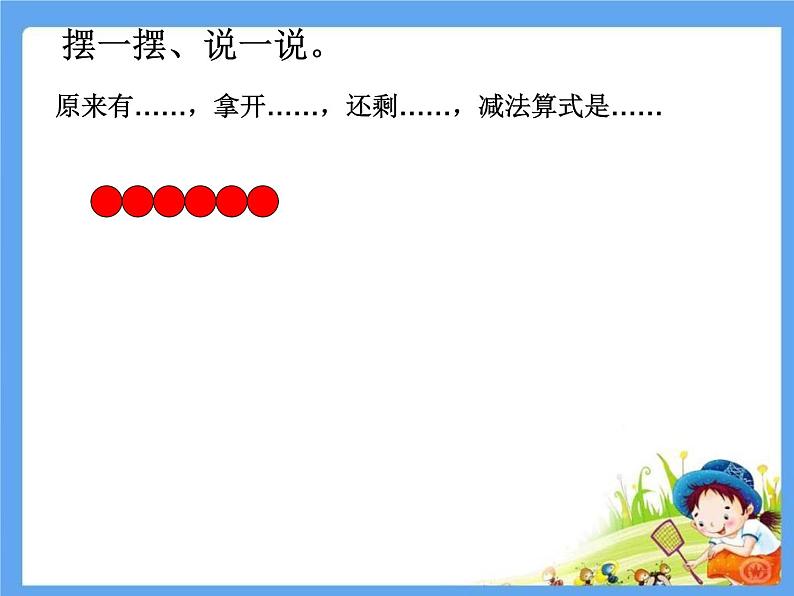 一年级数学上册课件 9以内的减法（一）_课件1 浙教版08