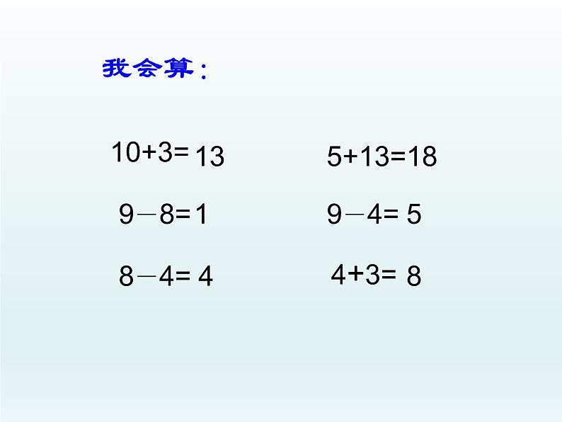 一年级数学上册课件 十几减几_课件1 浙教版01