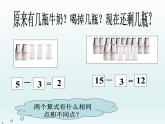 一年级数学上册课件 十几减几_课件1 浙教版