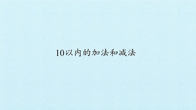 一年级数学上册课件 三 我们去郊游 复习课件 浙教版第3页