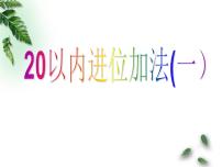 小学数学浙教版一年级上册26、20以内进位加法（一）备课课件ppt