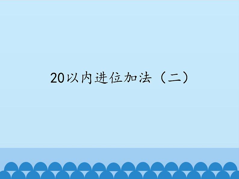 一年级数学上册课件 20以内进位加法（二） 浙教版第1页