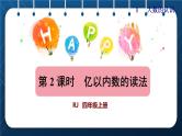 人教版四年级数学上册  1大数的认识  第2课时  亿以内数的读法授课课件