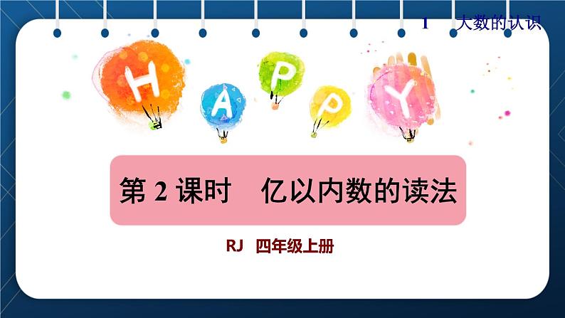 人教版四年级数学上册  1大数的认识  第2课时  亿以内数的读法授课课件第1页