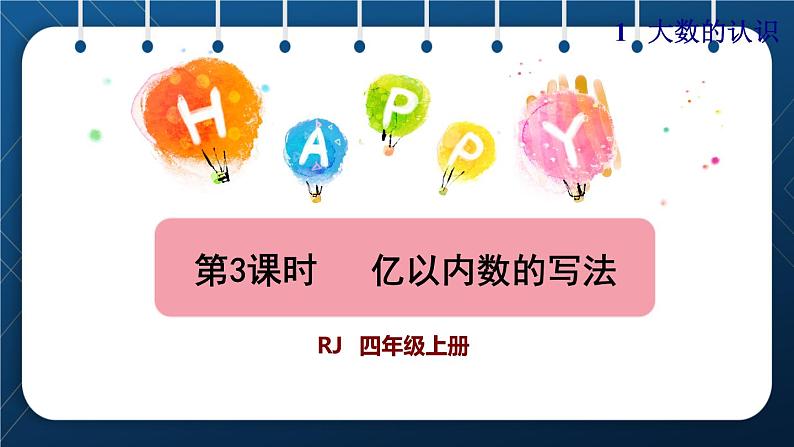 人教版四年级数学上册  1大数的认识  第3课时    亿以内数的写法授课课件第1页