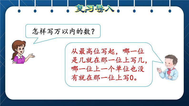 人教版四年级数学上册  1大数的认识  第3课时    亿以内数的写法授课课件第3页