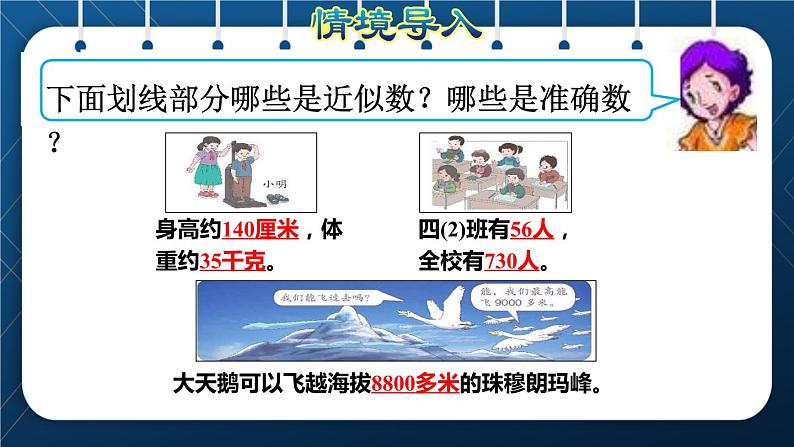 人教版四年级数学上册  1大数的认识  第6课时    求亿以内数的近似数授课课件02