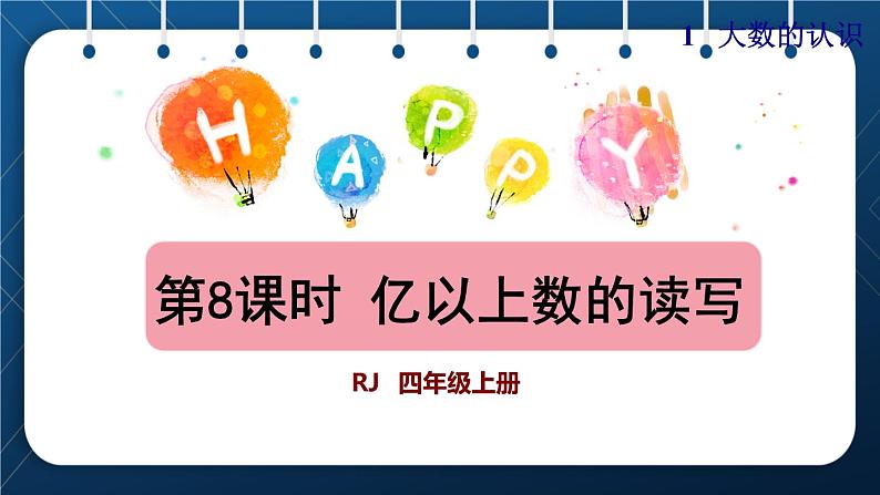 人教版四年级数学上册  1大数的认识  第8课时    亿以上数的读写授课课件第1页