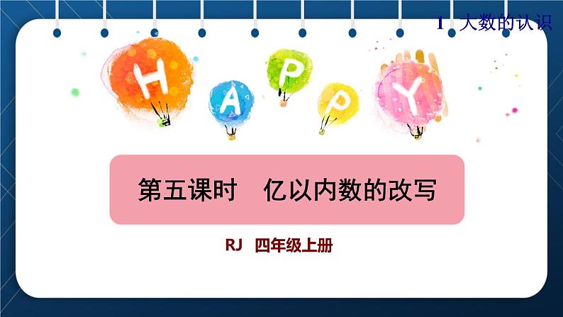 人教版四年级数学上册  1大数的认识  第5课时    亿以内数的改写授课课件01